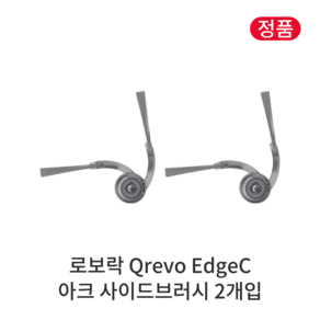 [정품] 로보락 Q Revo EdgeC 소모품 아크 사이드브러시, 2개입, Roboock Qevo EdgeC