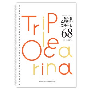 트리플 오카리나 연주곡집 68곡 교재 교본 연주곡집 악보, 1개