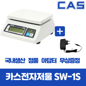 카스전자저울 SW-1S 시리즈 2kg 5kg 10kg 20kg 30kg 아답터 무상증정!!, 30kg(10g 단위) + 아답터증정, 1개