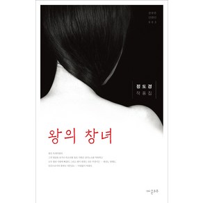 왕의 창녀:정도경 작품집