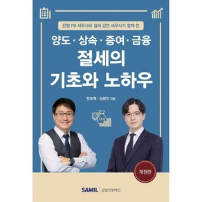 양도 상속 증여 금융 절세의 기초와 노하우(2022), 장보원, 김광진, 삼일인포마인