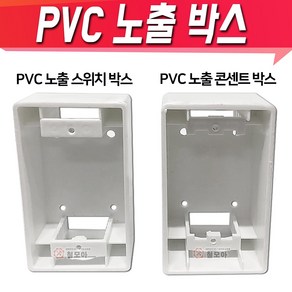 PVC노출 박스 전기 스위치 커버 콘센트 노출 매입 매립 박스 보조대 콘넥터, PVC 노출 스위치 박스, 1개