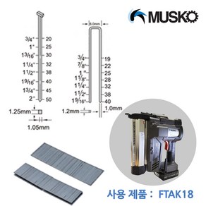 머스코 타카핀 FTPIN -전동타카 FTAK18n 용