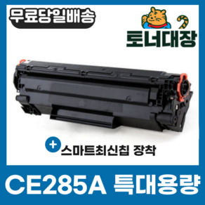 HP CE285A 특대용량 재생토너 LASERJET PRO P1102 P1102W M1132 M1132NF M1212 M1212NF M1136 M1213 M1213NF, 1개