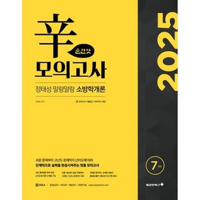 2025 정태성 말랑말랑 소방학개론 신 모의고사 순한맛(7회), 용감한북스