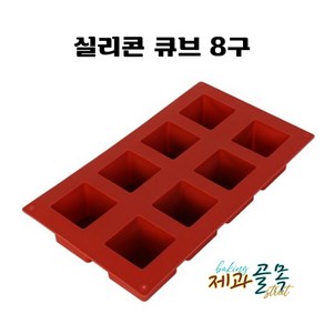 제과골목 실리콘몰드 큐브 사각 8구 베이킹 빵틀