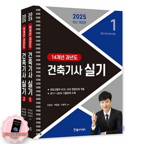 [지구돋이 책갈피 증정] 2025 건축기사 실기 : 14개년 과년도- 전2권 (스프링) 한솔아카데미