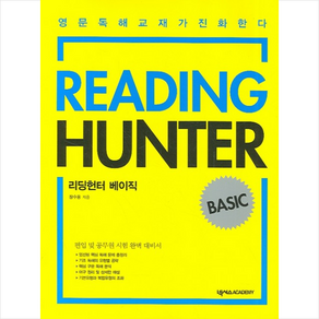 READING HUNTER BASIC:리딩헌터 베이직, 넥서스아카데미