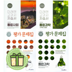 미래엔 통합사회 통합과학 자습서 평가문제집 고등 #빠른도착#book-in, 미래엔 통합과학 자습서 (2023)