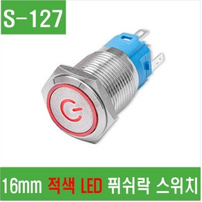 e홈메이드클럽(S-127) 16mm 적색 LED 푸쉬락 스위치, 1개