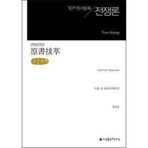 전쟁론(큰글씨책):10% 원서발췌, 지식을만드는지식, 카를 폰 클라우제비츠