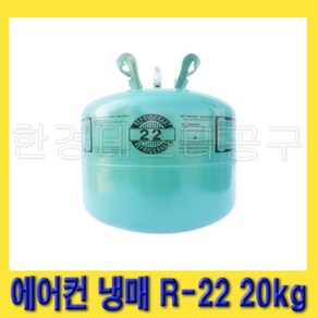 한경공구 한강화학 가정용 에어컨 냉장 냉동 냉매 가스 R-22 20kg