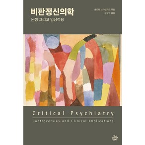 비판정신의학:논쟁 그리고 임상적용, 건강미디어협동조합, 샌드라 스타인가드 장창현