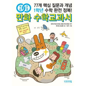 개념연결만화 수학교과서 초등 1학년:77개 핵심 질문과 개념 수학 완전 정복!, 비아에듀, 상세 설명 참조