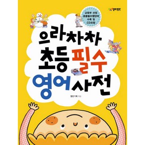 으라차차 초등 필수 영어사전, 열린생각, .