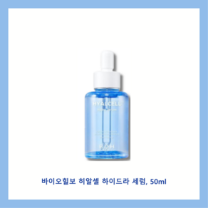 [NEW] 바이오힐보 히알셀 하이드라 세럼, 1개, 50ml