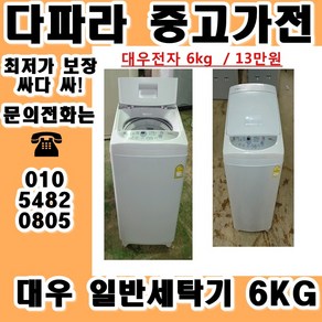 (중고세탁기) 대우 일반통돌이 세탁기 6KG