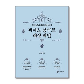 현직 심사위원 정소윤의 피아노 콩쿠르 대상 비밀 (차차프렌즈)