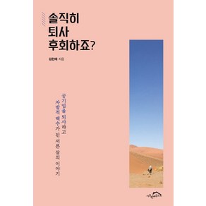 솔직히 퇴사 후회하죠?:공기업을 퇴사하고 자발적 백수가 된 서른 살의 이야기, 시크릿하우스, 김민태