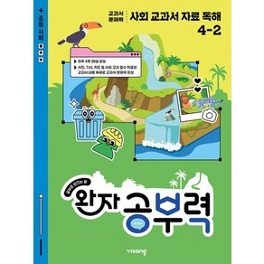 완자 공부력 사회 교과서 자료 독해 초등 4-2(2025), 사회영역, 초등4학년