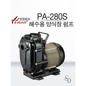 한일전기 1/3HP 농업용 해수용 자흡식 비자동펌프 PA-280S