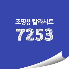 [현대홈시트]옥외 조명용 광고용 칼라시트 (오후 3시이전 주문건 당일출고)