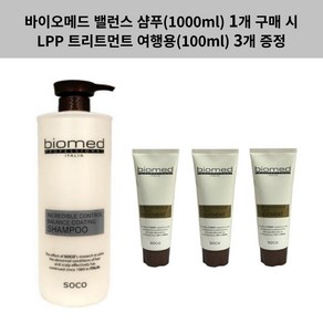 (밸1+L증정3)바이오메드 프로페셔널 밸런스 코팅샴푸 (컬러 & 펌 전용) 1000ml 1개 구매 시 LPP트리트먼트 여행용 100ml 3개 증정. !!!, 1L