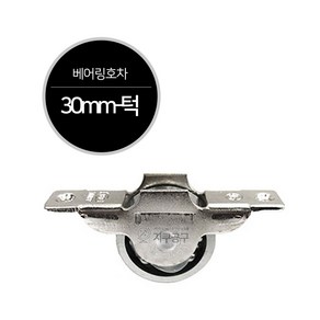 호차 30mm 36mm / 베어링 나일론 볼평 신주 평 오메가 미소 턱, 베어링 호차 30mm - 턱, 1개