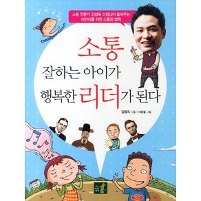 소통 잘하는 아이가 행복한 리더가 된다:소통 전문가 김창옥 선생님이 들려주는 어린이를 위한 소통의 법칙