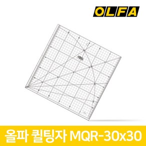 올파 MQR-30x30 퀼트재단자 / 직선재단 곡선자 퀼트용 퀼팅자 퀼트자