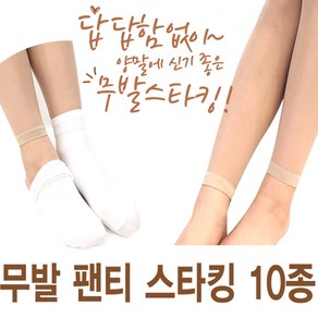 양말에 신기좋은 무발스타킹 레깅스 10매