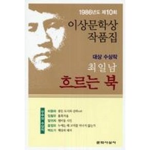 흐르는 북 : 1986년도 제10회 이상문학상 수상작품집