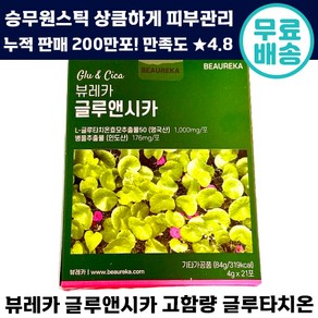 리뉴얼 NEW 뷰레카 글루앤시카 키위맛 글루타치온 승무원 스틱 피부 병풀 효모 화이트닝 추천 여성 남성 글루엔 시카 광고 20대 30대 40대 뷰래카 정품 피부, 1개, 84g