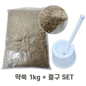 진영감 무지약쑥 가루쑥 1kg + 뜸쑥 절구 SET, 1세트