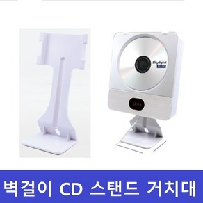 기타 벽걸이 CD플레이어 스탠드거치대 타사 호환가능 CDP