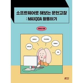 소프트웨어로 해보는 문헌고찰 : MAXQDA 활용하기, 한유리, 박영스토리