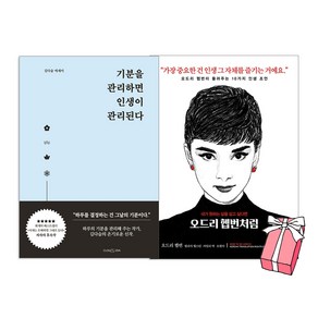 기분을 관리하면 인생이 관리된다 + 오드리 헵번처럼 : 오드리 헵번 인생 조언 (전2권 세[트)+ 사은품 제공