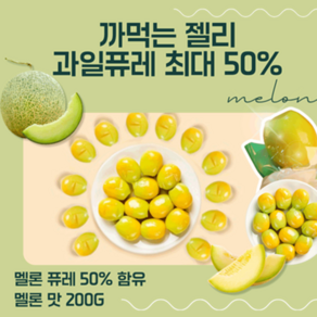 [프리미엄] 과즙 50% 까먹는 젤리 멜론맛, 1개, 200g