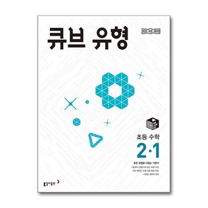 (사은품증정) 큐브 유형 초등 수학 2-1 (2025년용), 단품, 단품