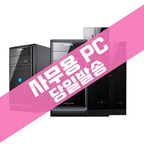 [당일발송] 삼성 사무용 컴퓨터 PC, 2-슬림기본