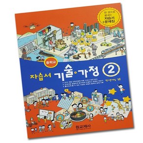 최신) 원교재사 중학교 기술 가정 2 자습서 평가문제집 중학 / 중등 중2 중3 2학년 3학년, 중등2학년