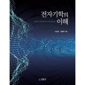 전자기학의 이해, 교문사(청문각), 이상회김형락