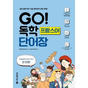 GO! 독학 프랑스어 단어장:실전 말하기와 시험 준비까지 완전 정복!