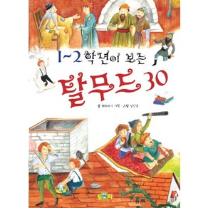 1~2학년이 보는탈무드 30