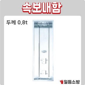 화경산업 속보내함 0.8T 수동발신기 세트 소방설비 소방일번지, 1개