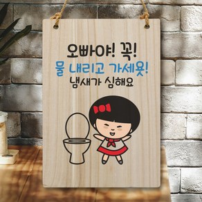 뭉키데코 캐릭터 나무 표지판 안내판 팻말 푯말 실내 도어사인 제작 출력_WC2_198_물 내리고 가세요, 기본