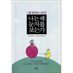 나를 발견하는 심리학나는 왜 눈치를 보는가, 고즈윈, 가토 다이조 저/이인애,박은정 역