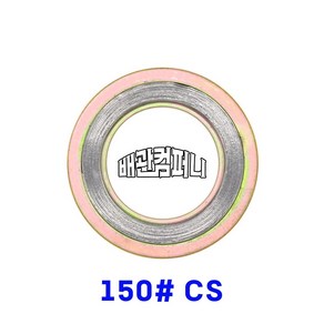 우주가스팩 메탈가스켓 150# (내외륜-철CS) 고무 비석면 테프론 메탈 EPDM 가스켓, 1개