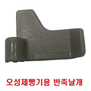 오성사 오성제빵기용 반죽날개