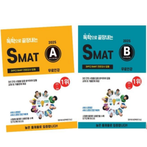 [25년]독학으로 끝장내는 SMAT A+B o A+C o B+C (각 모듈당 50P 이상 시크릿기출제공) 무료인강